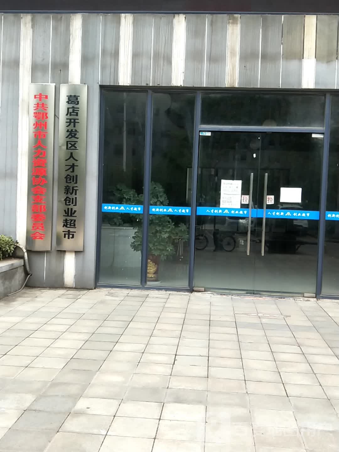 葛店开发区人才产新创业超市