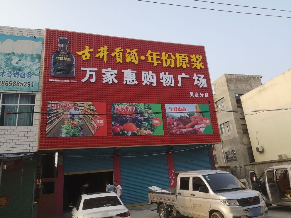 万佳惠吴店分店