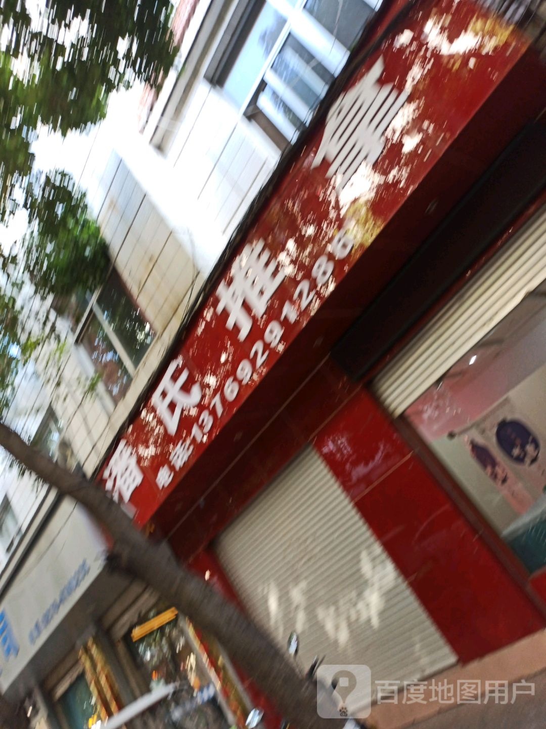 潘氏推拿按摩工作室