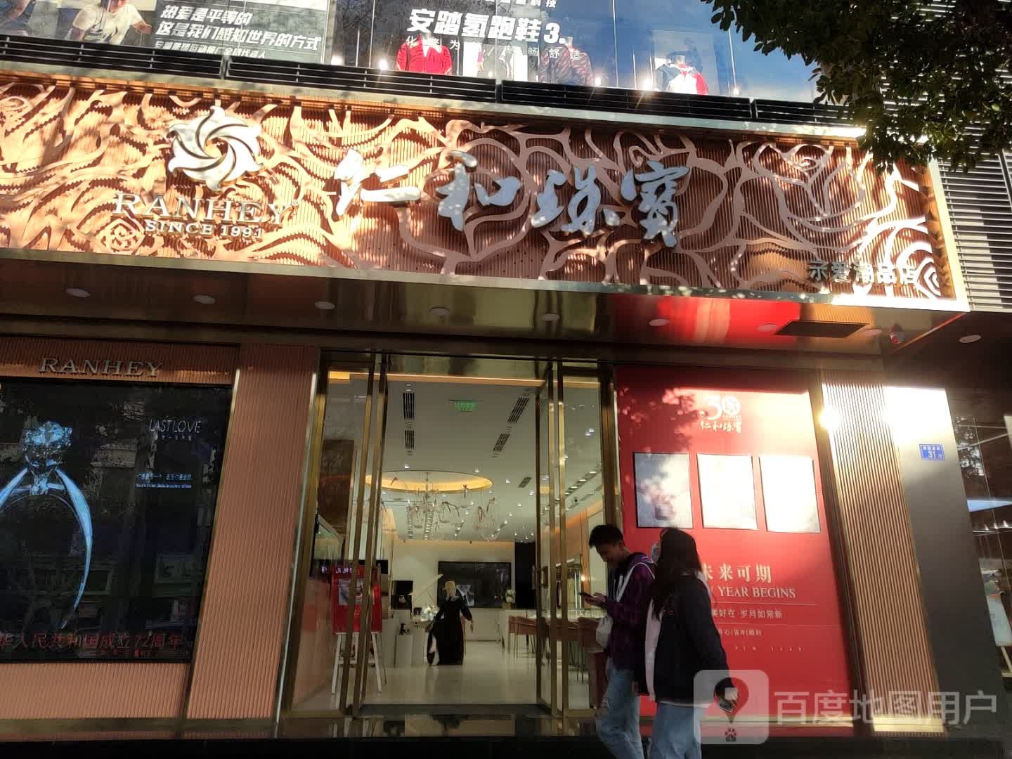 仁和珠宝(麒麟南路店)