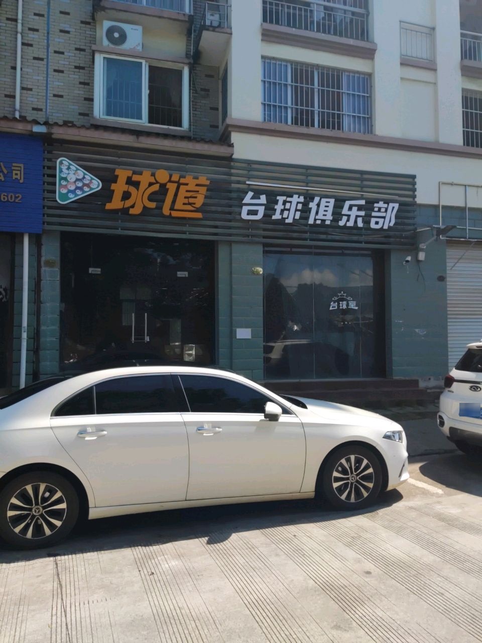 球道台球俱乐部