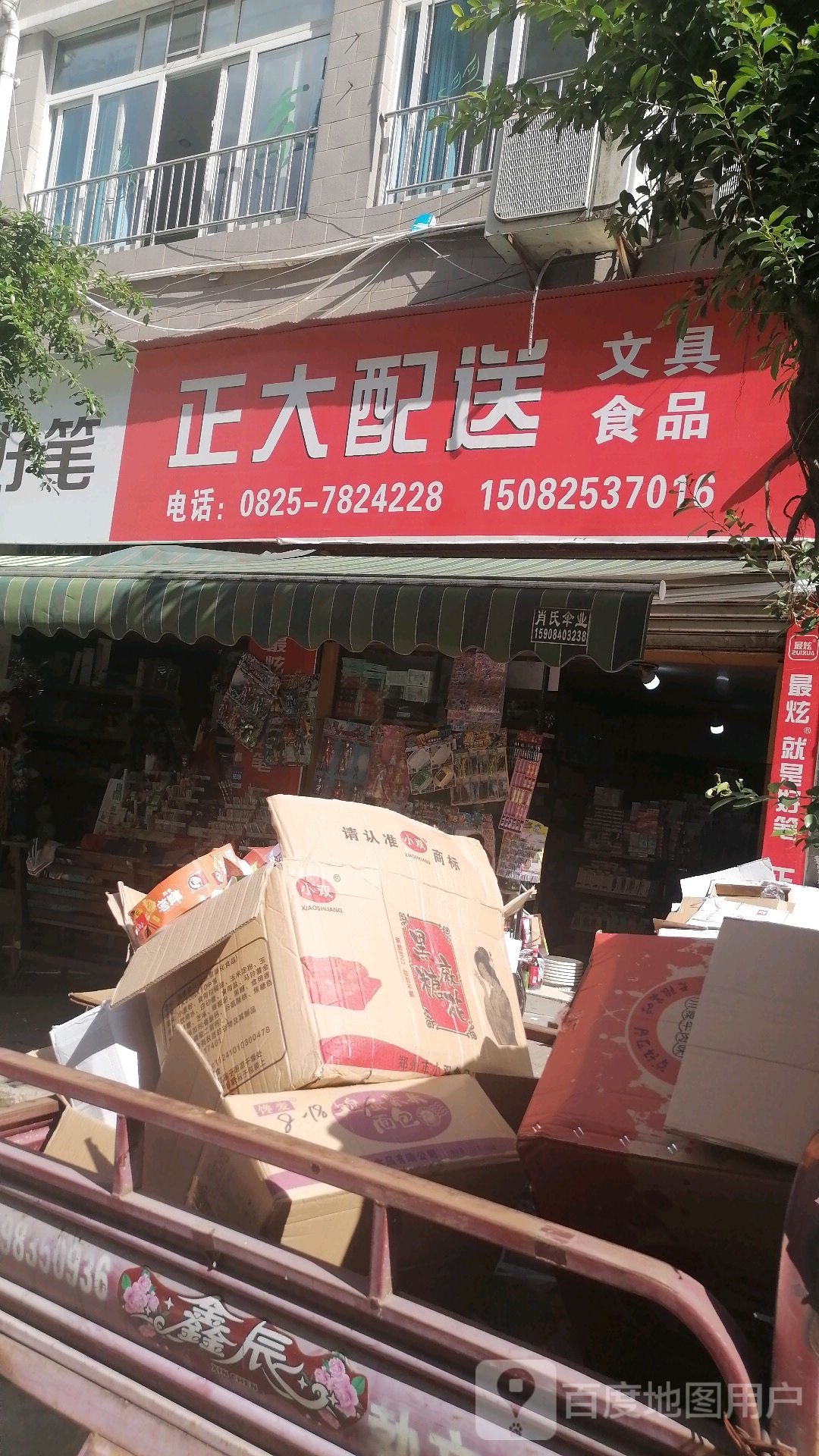 正大配送文具食品