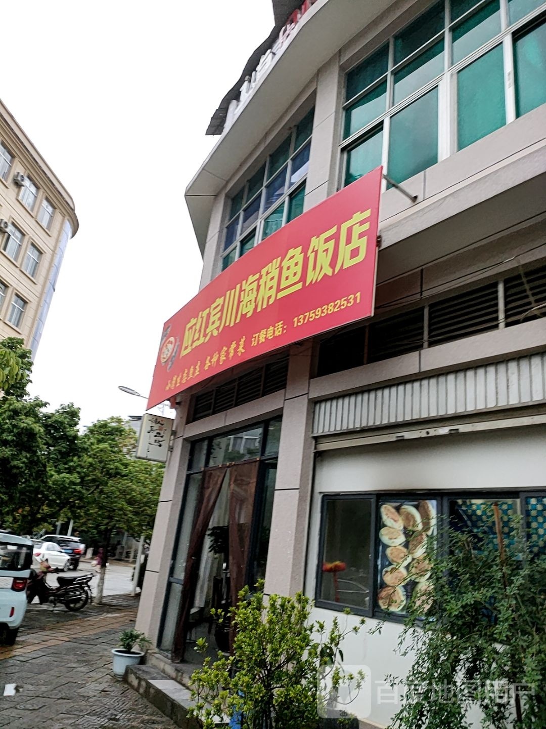 应红宾川海稍纪店