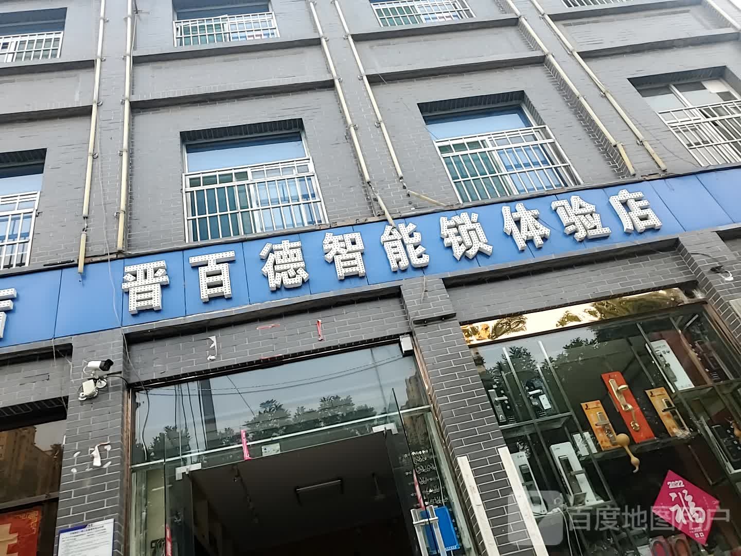 晋百德智能锁体验店