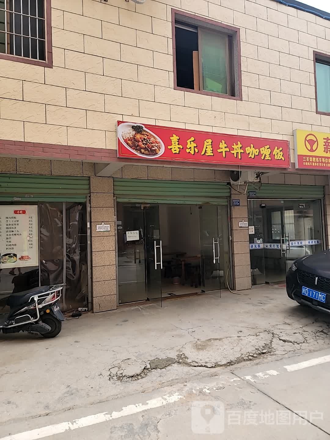 喜乐屋牛丼咖喱饭
