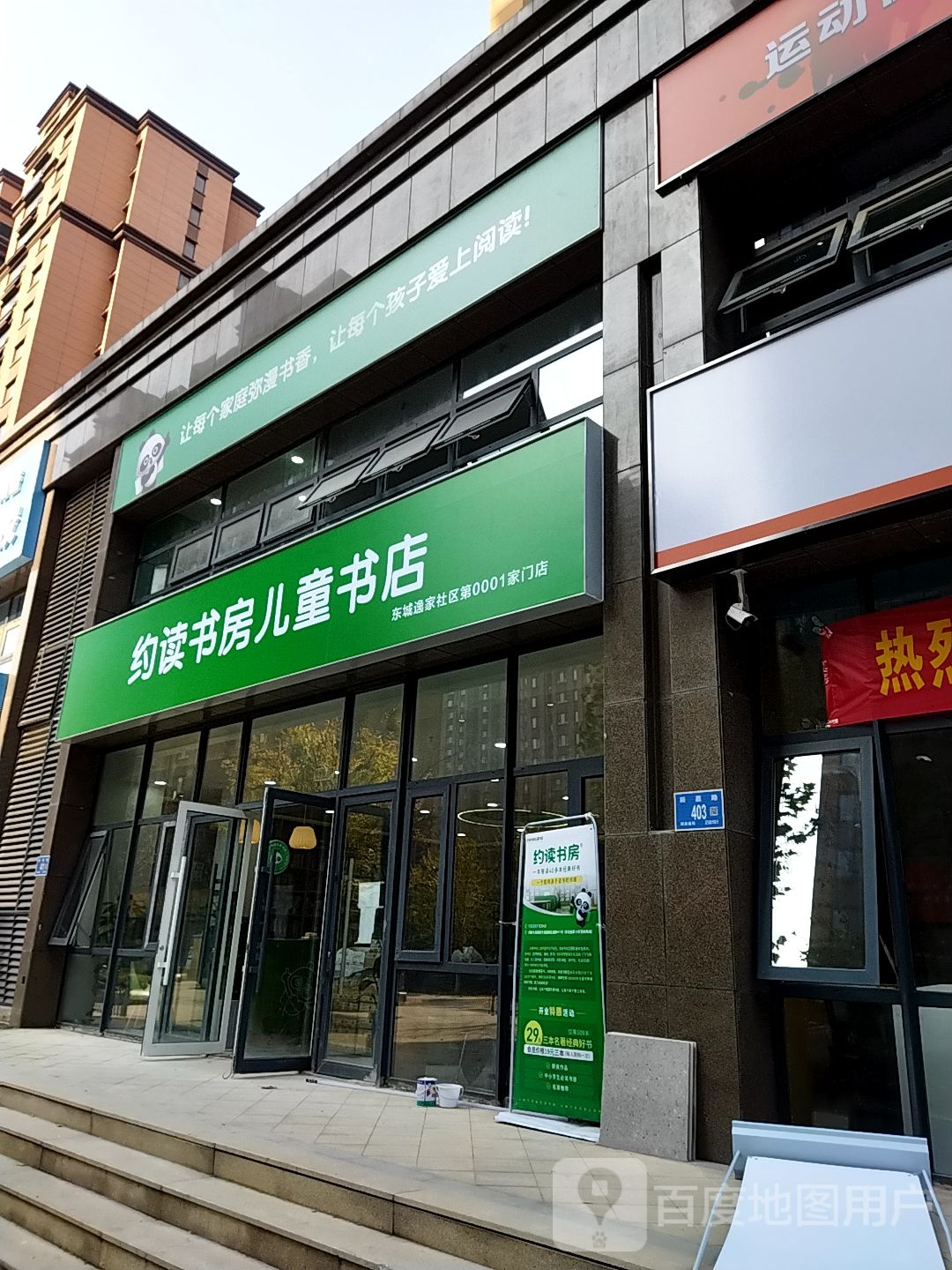 约读书房儿童书店(东城逸家店)