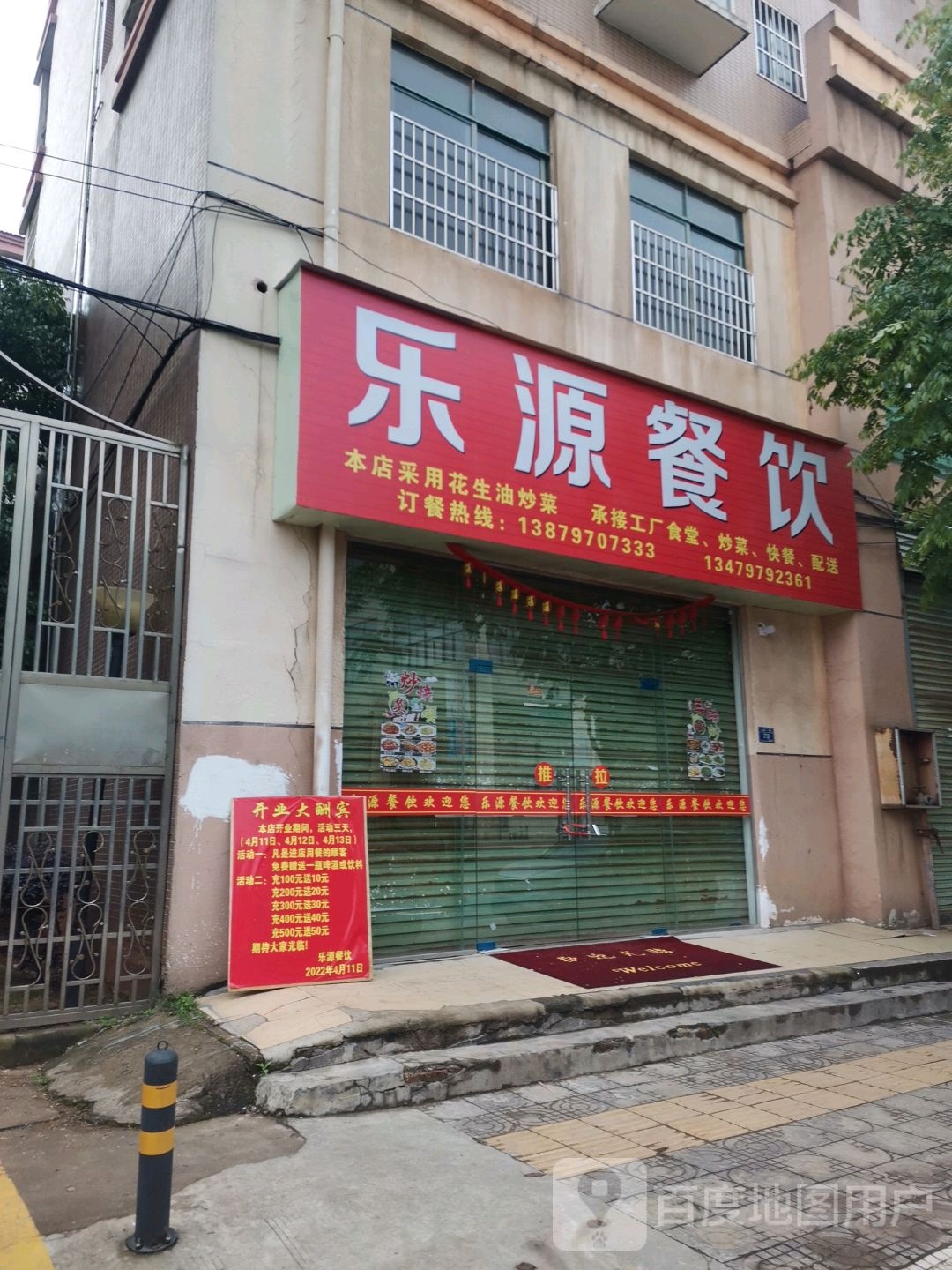 乐源餐饮