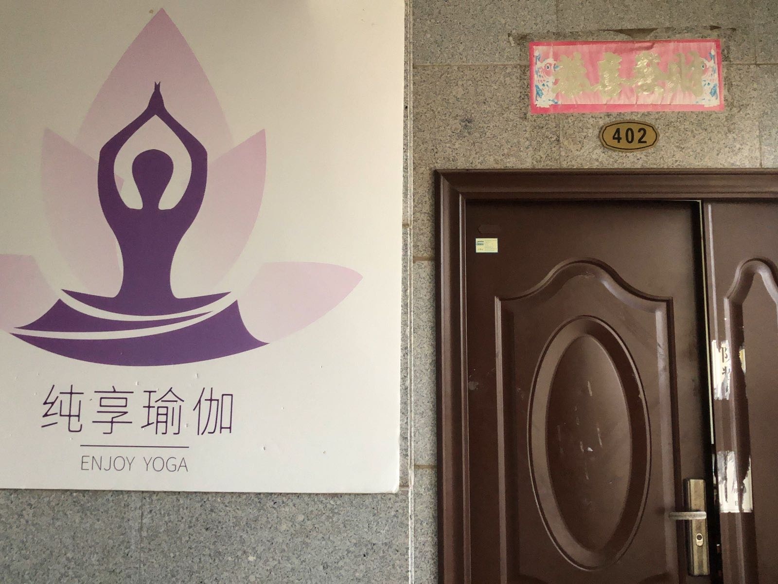 洋浦纯享瑜伽生活馆