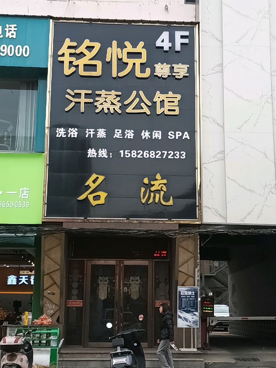 铭悦尊享汗蒸公馆