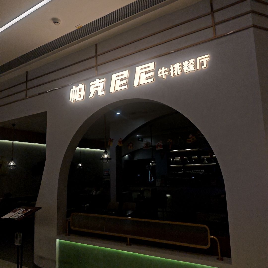 帕克尼尼牛排西餐厅(龙湖时代天街店)