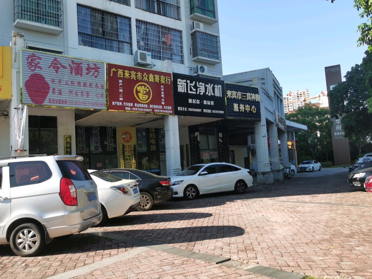 广西来宾市众鑫寄卖行(绿源路店)