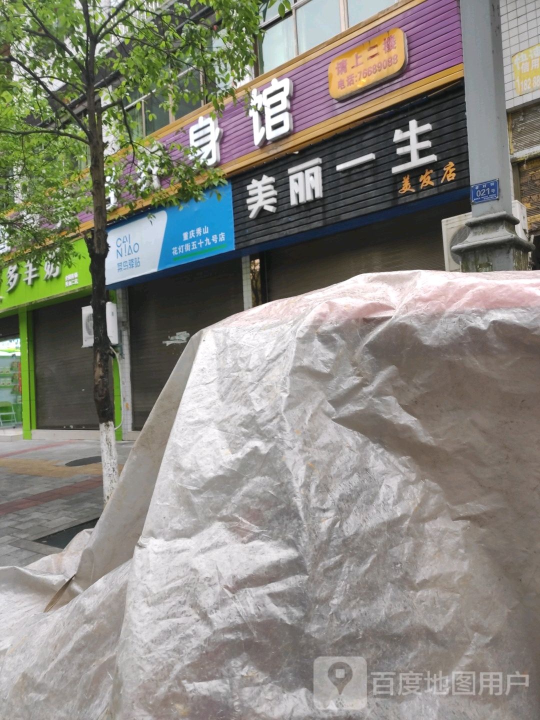 美丽一生理发店