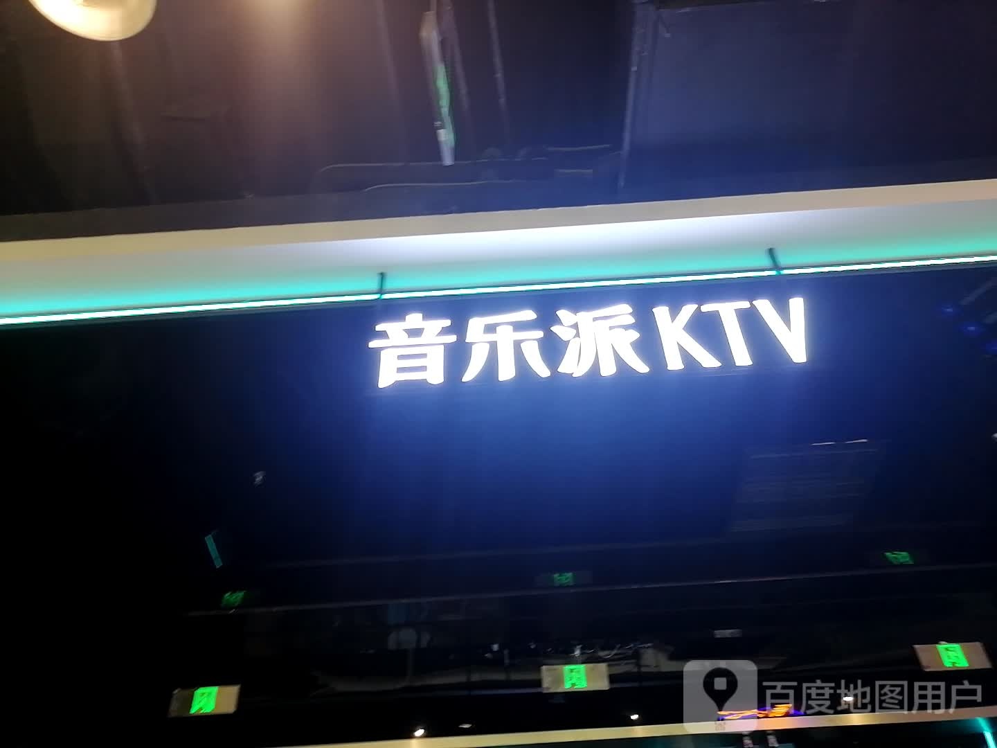 音乐派KTV(涪陵玩大广场店)