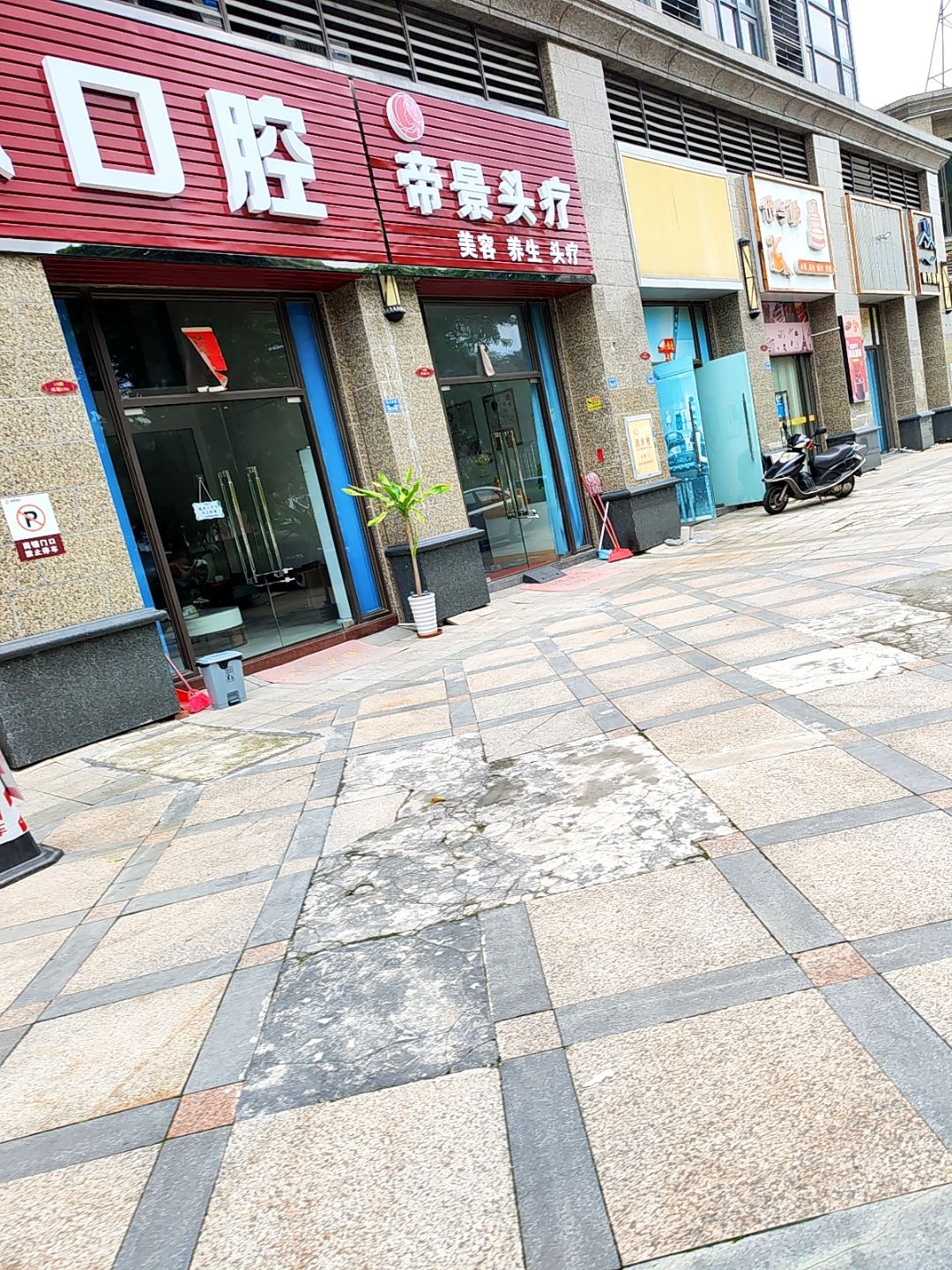 帝景头疗