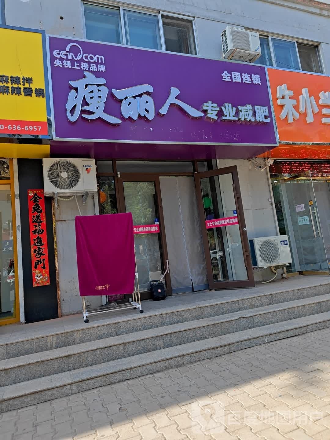 瘦丽人专业减肥(学府花园店)