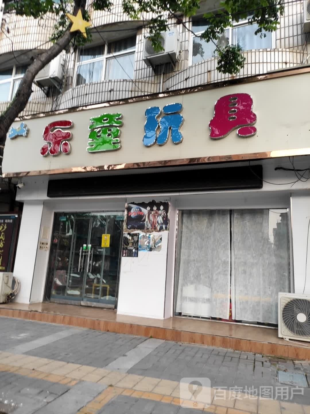 扶沟县乐童玩具(桐丘南路店)