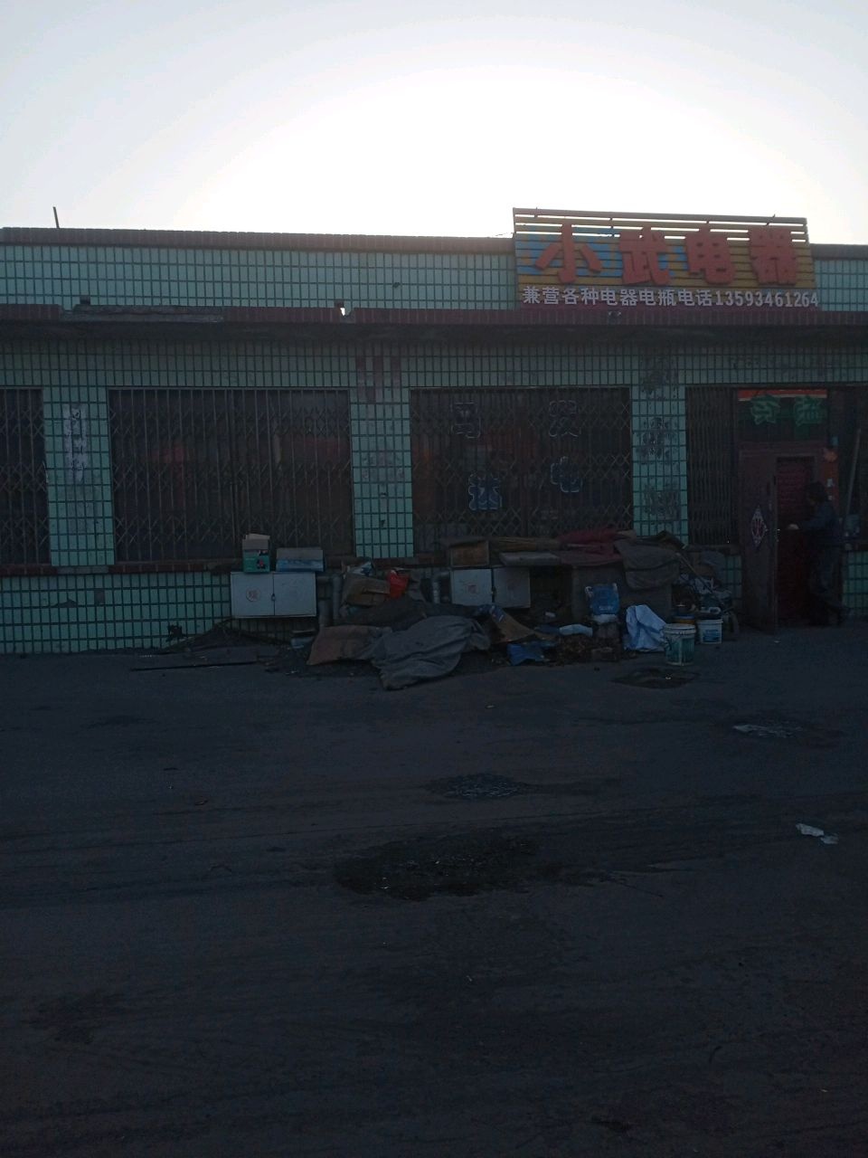 小武电器