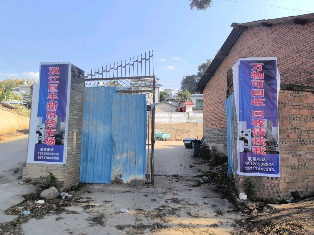 双江县巨丰商贸行