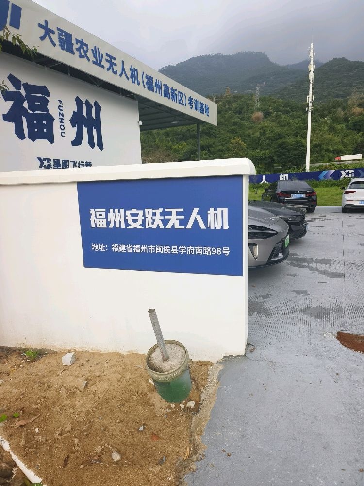 福州安跃无人机培训