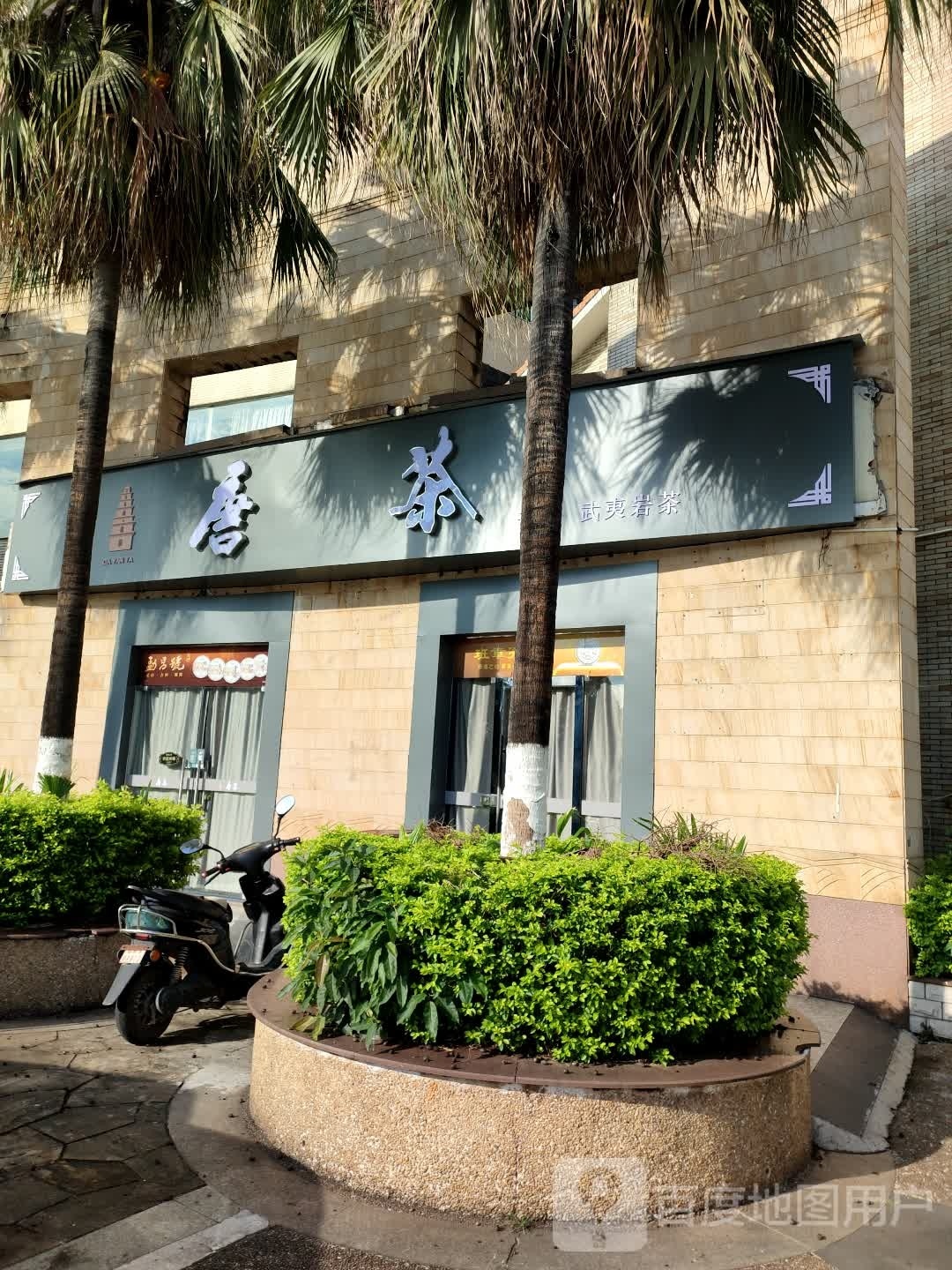 唐茶(茶室)