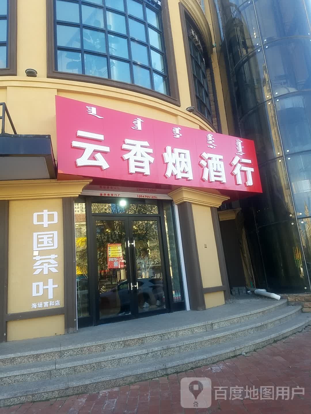 云香烟酒行