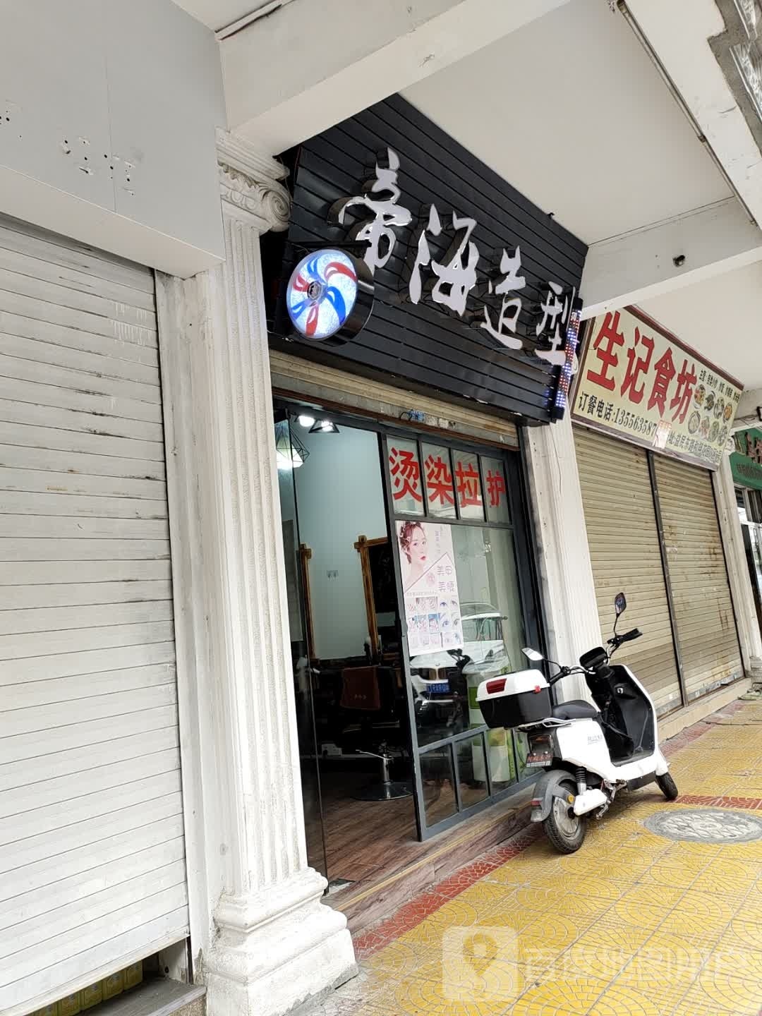 帝海造型