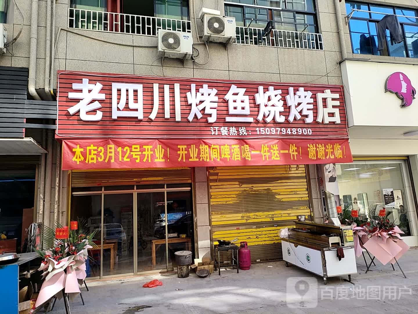 老凹究四川烤鱼烧烤店