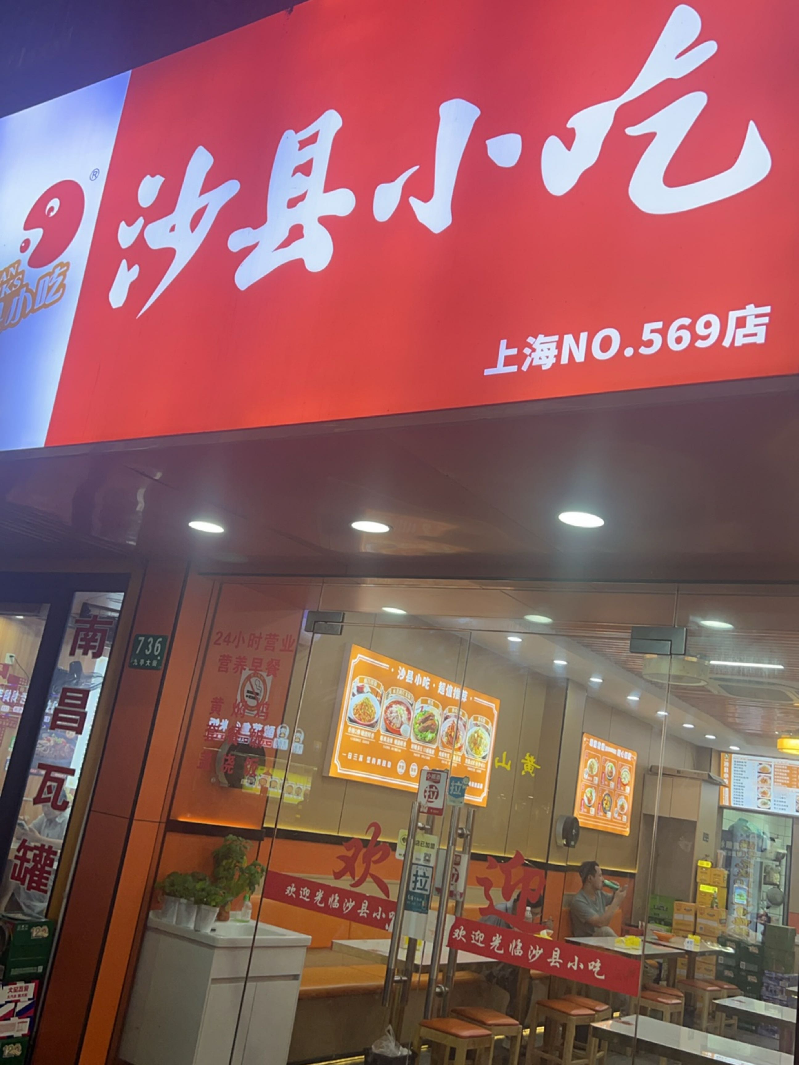 沙县小吃(九亭店)
