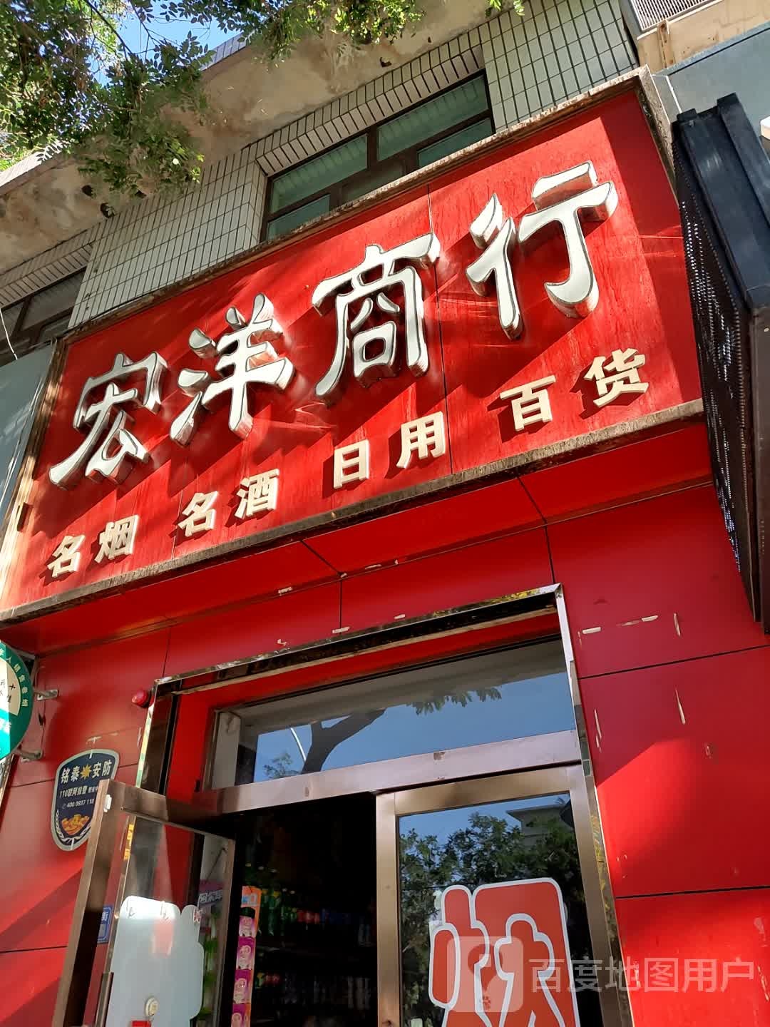 宏阳商行