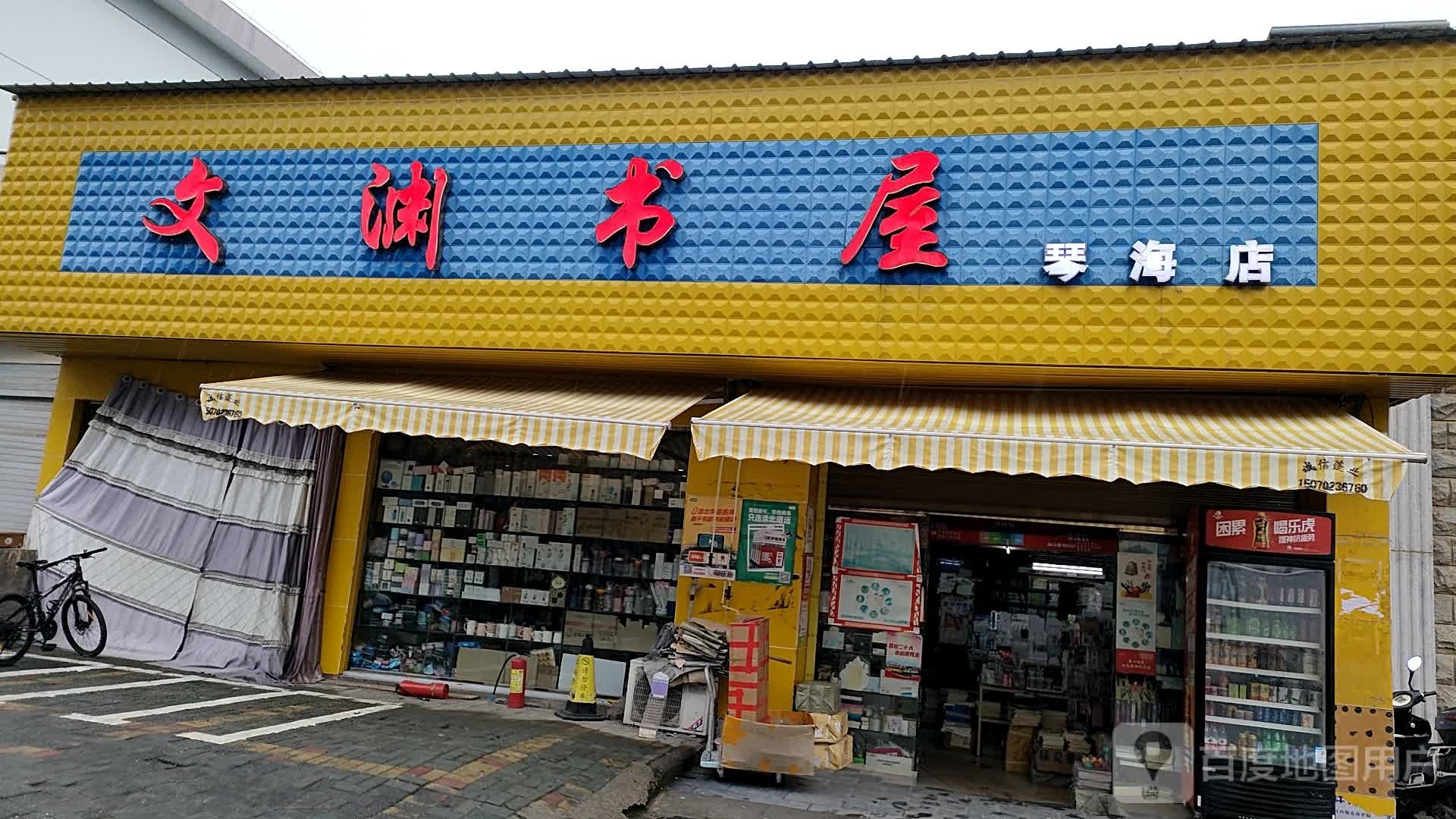 文渊书屋(琴海店)