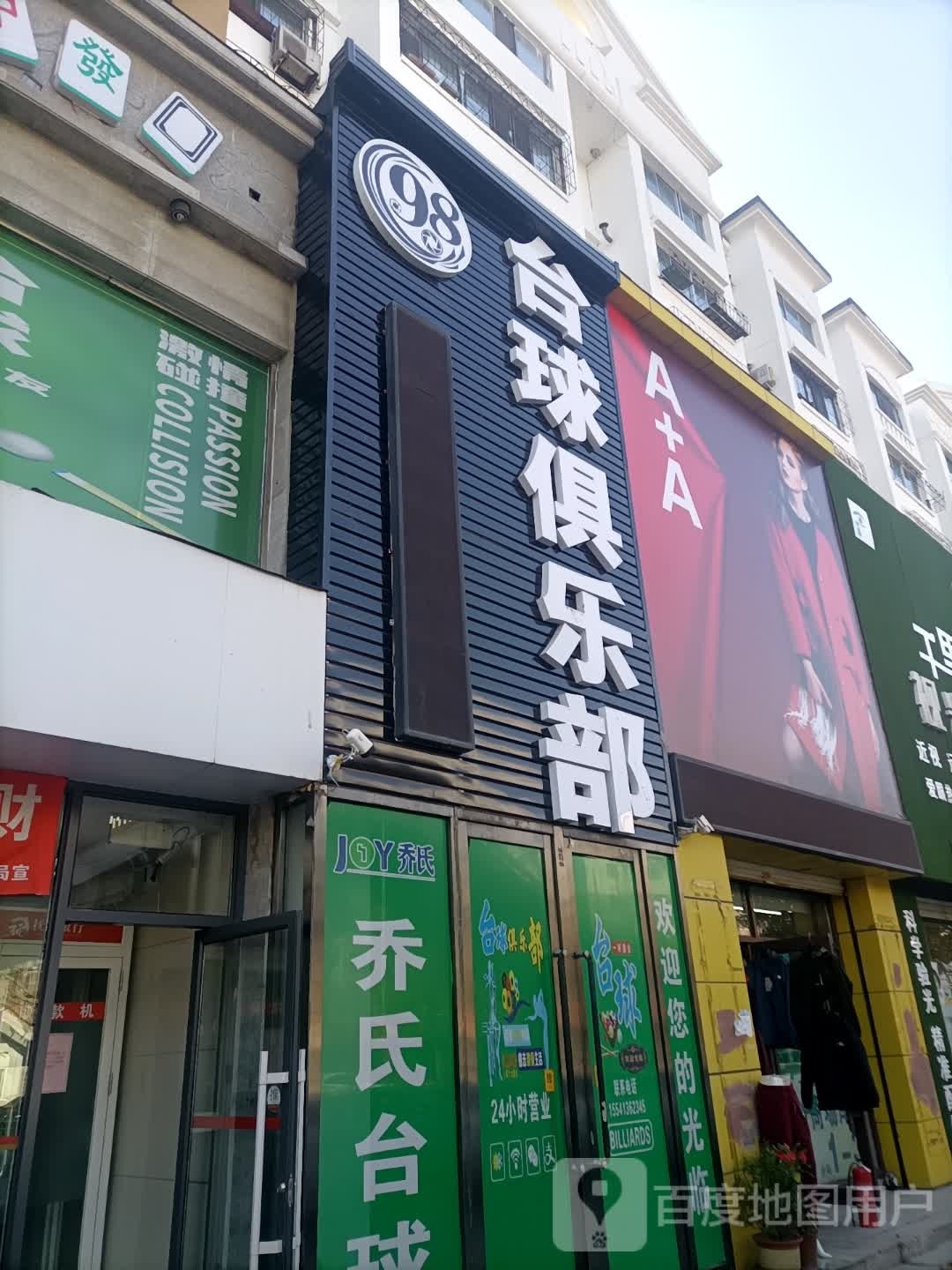 台球俱乐部(东一路店)