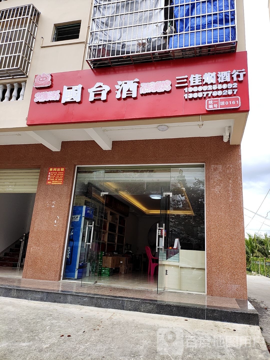 三佳烟酒行