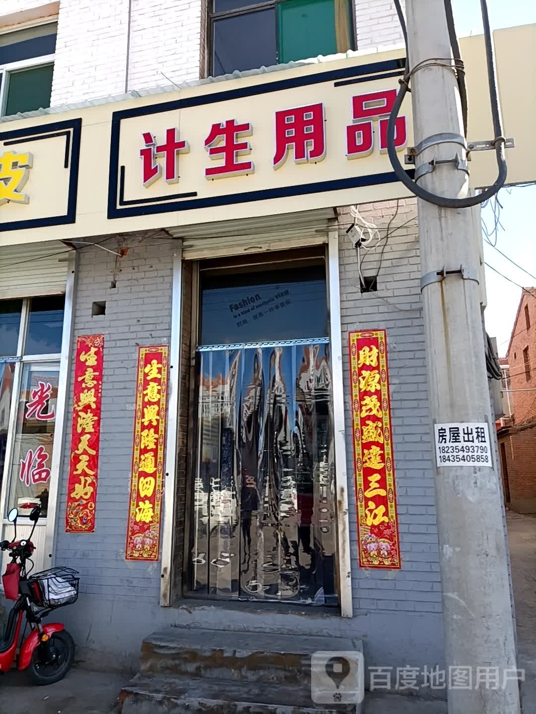 计生用品店