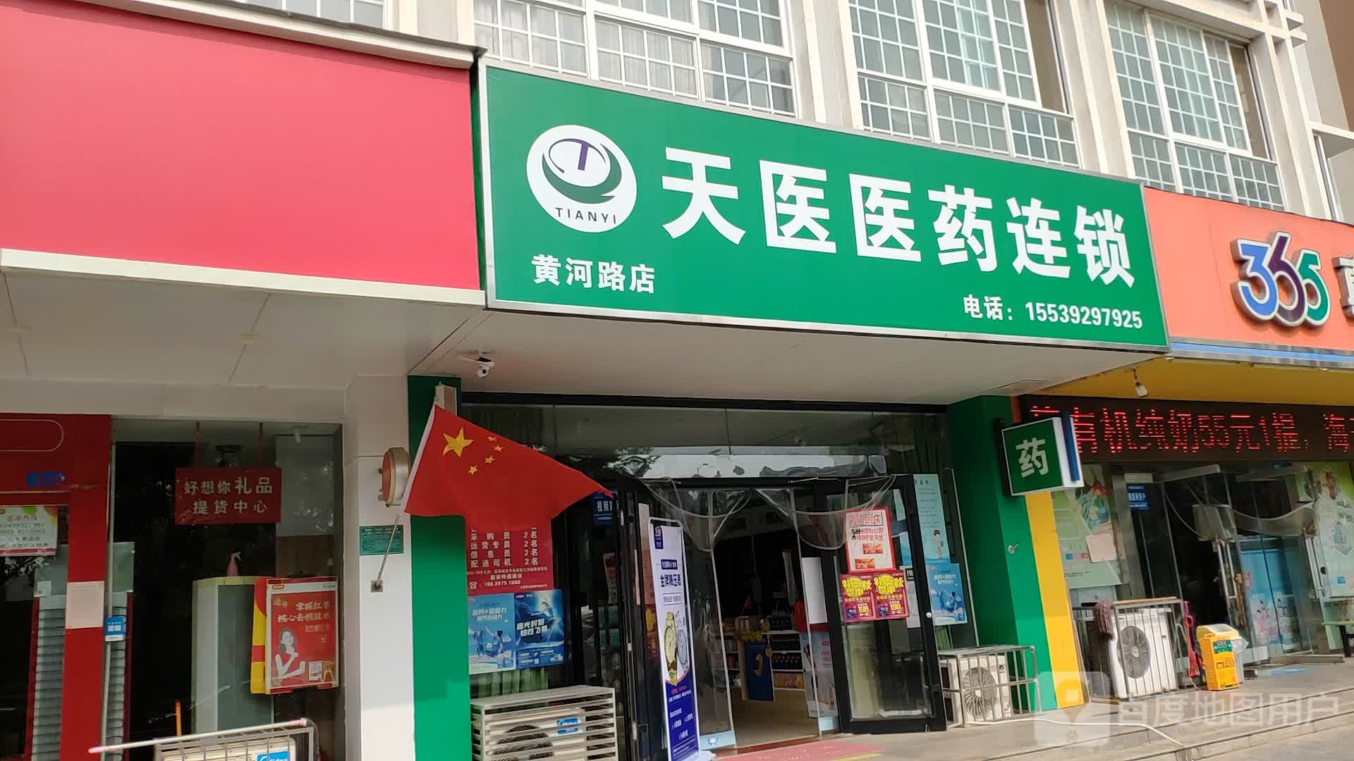 天医医药联锁(黄河路店)