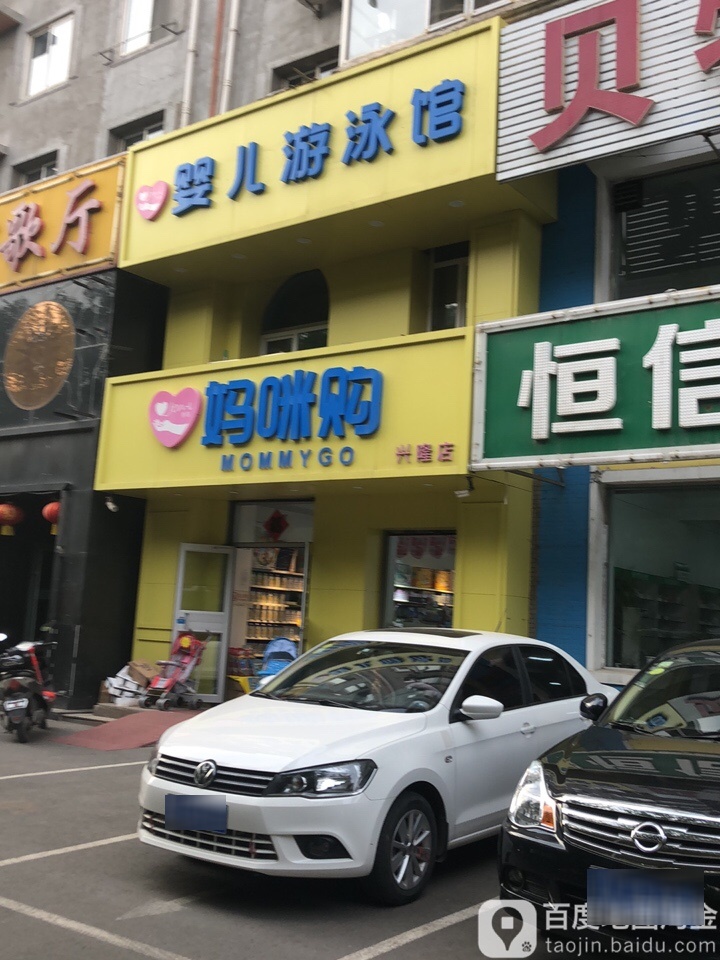 妈咪购婴儿游泳馆(兴隆店)