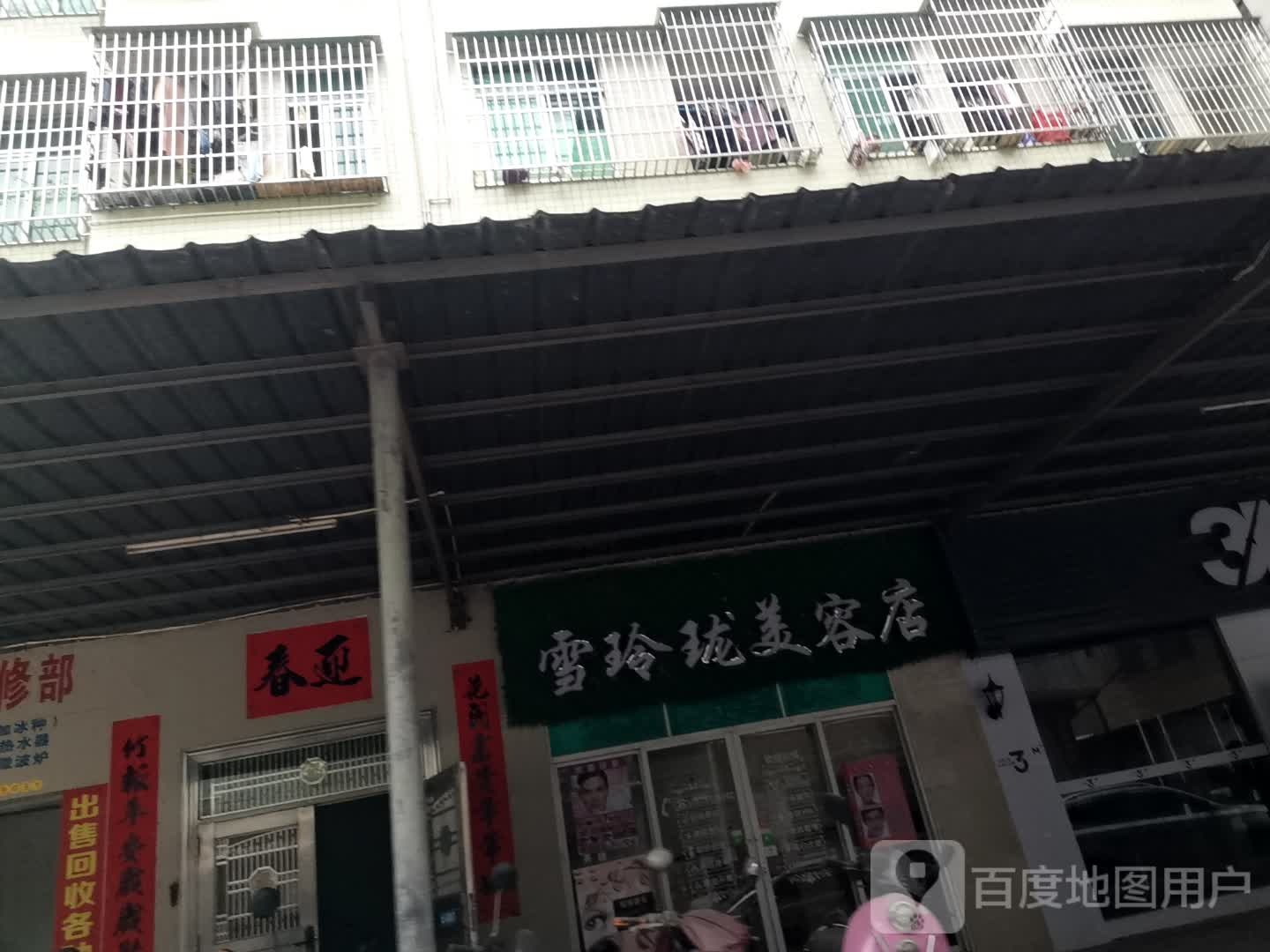 雪玲珑美容店