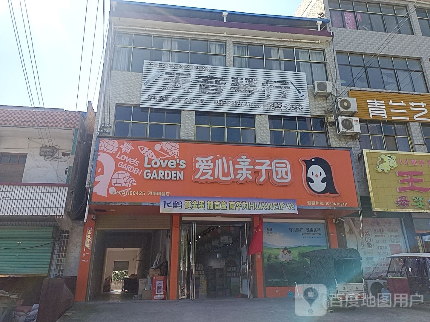 沈丘县周营镇爱心亲子园(平安大道西段店)