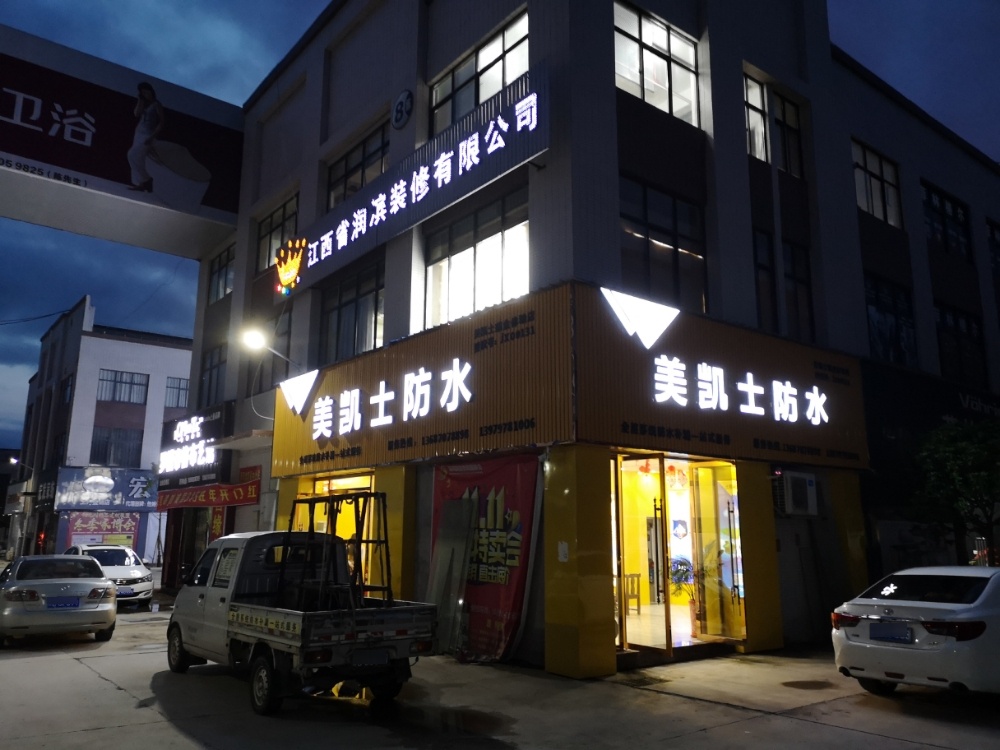 美凯士防水