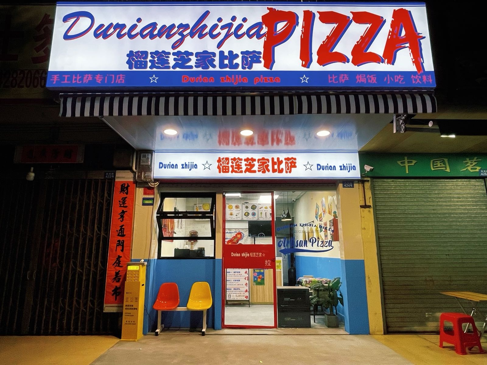 榴莲芝家比萨