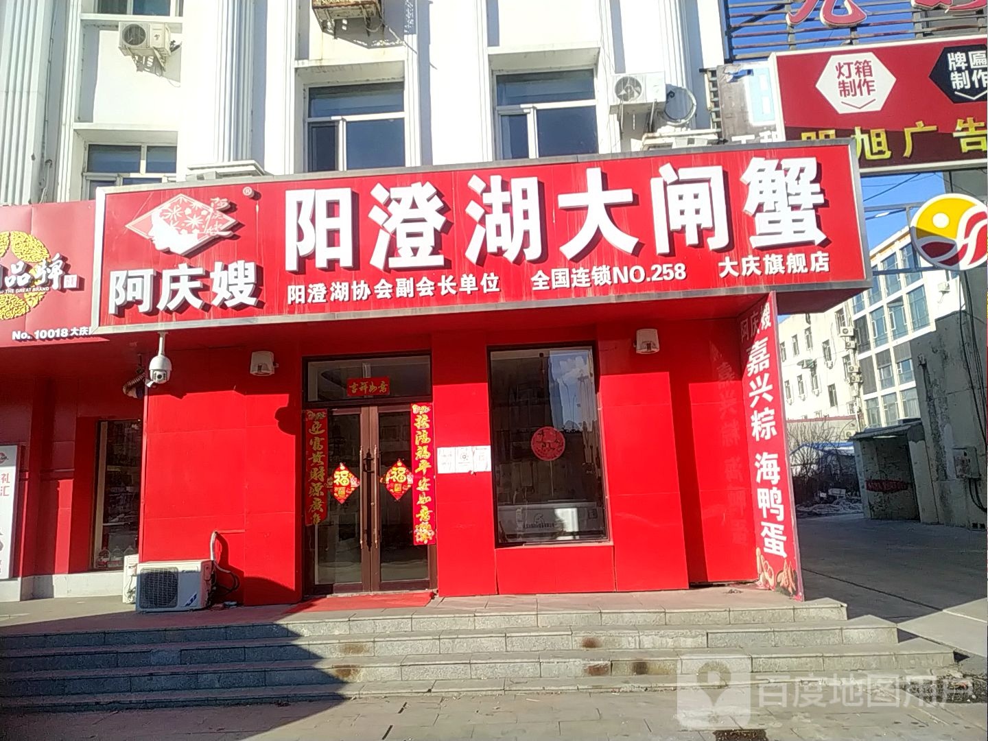 阿庆嫂扬成湖大闸蟹(大庆总店)