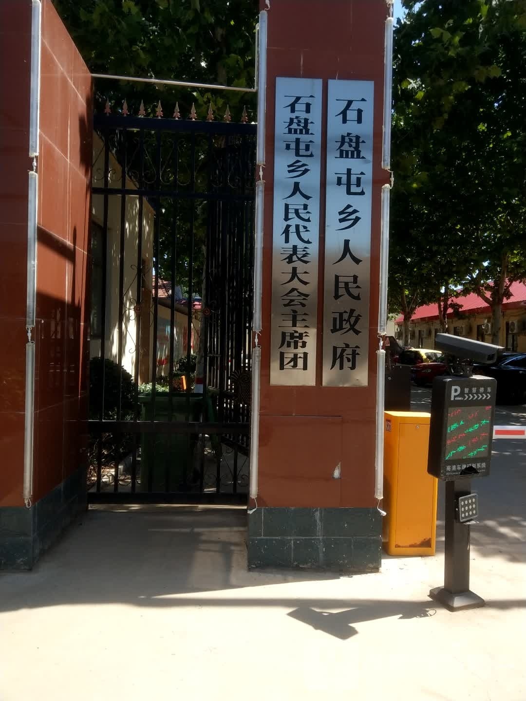 石盘屯乡人民代表大会-主席团