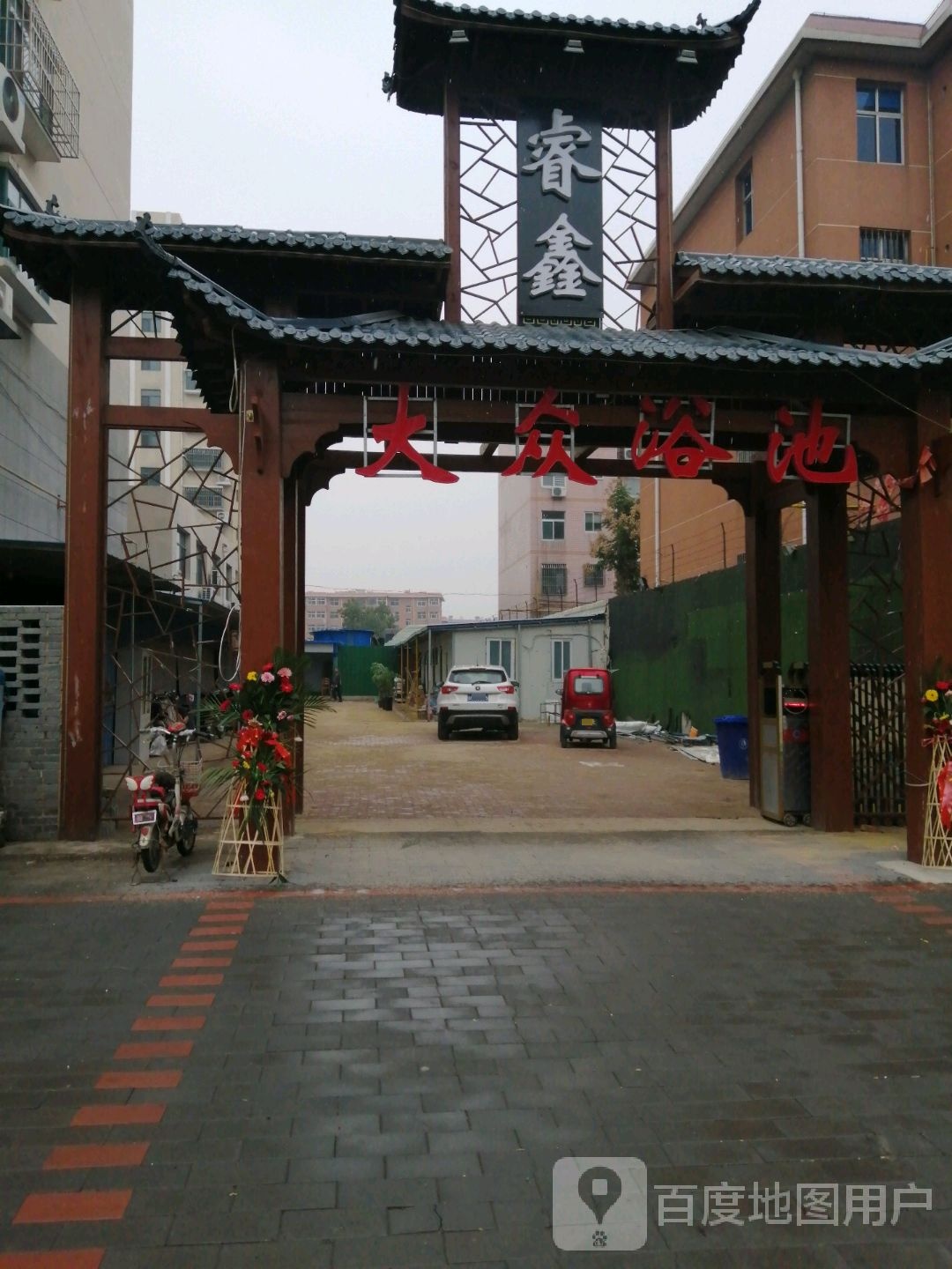 大众浴池