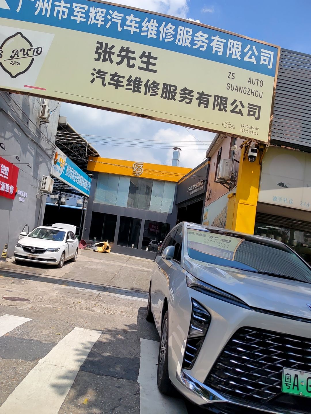 广州市军辉汽车维修服务有限公司