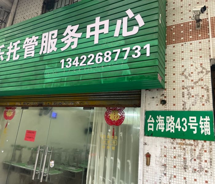 倍乐托管服务中心