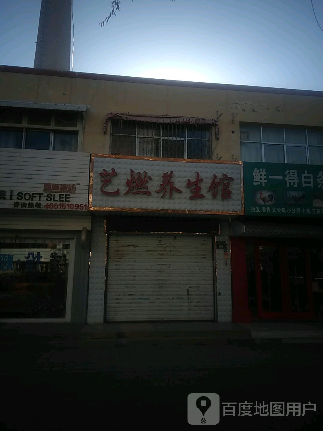 艺燃养生馆