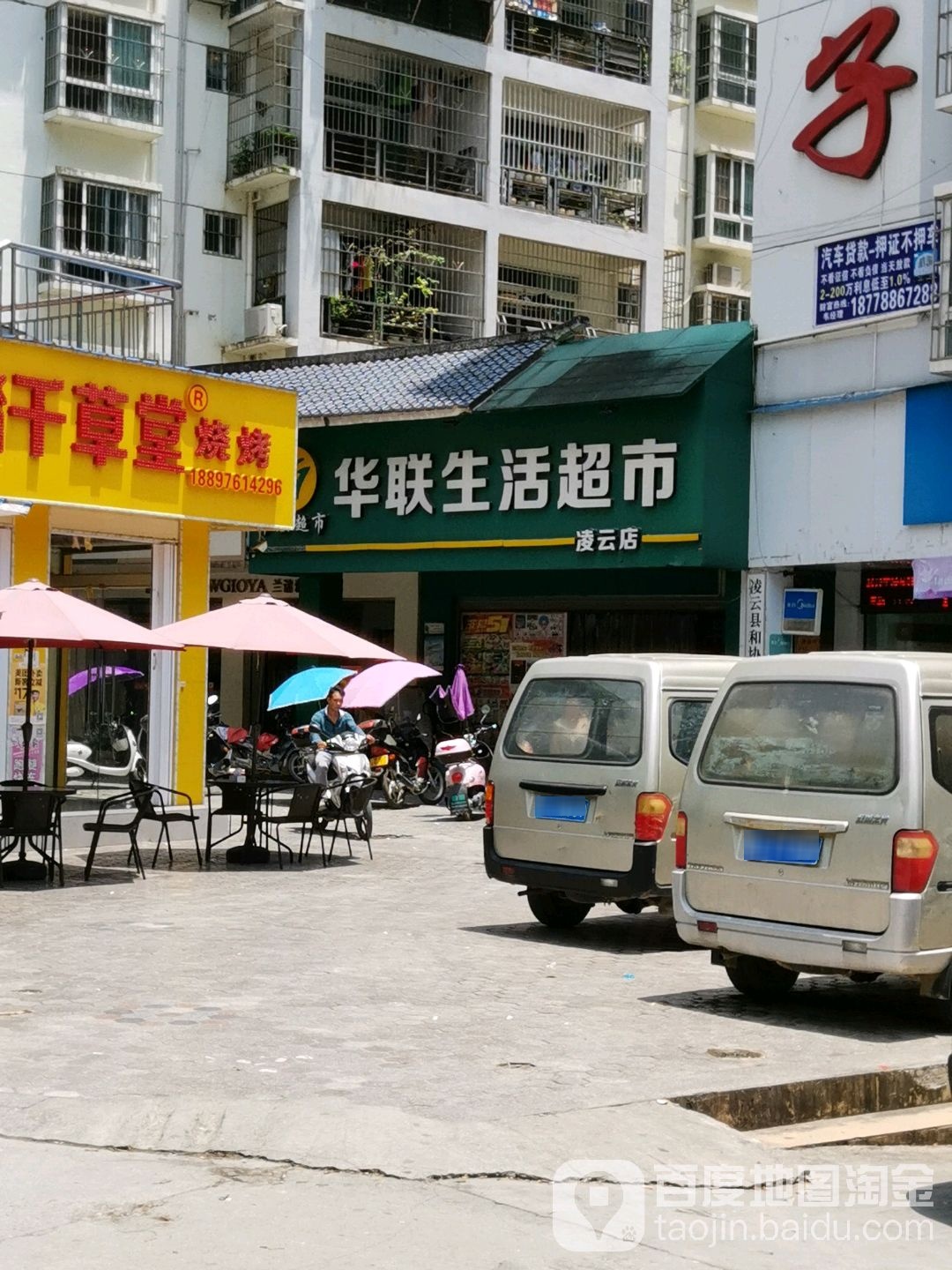 华朕潮湿(凌云店)