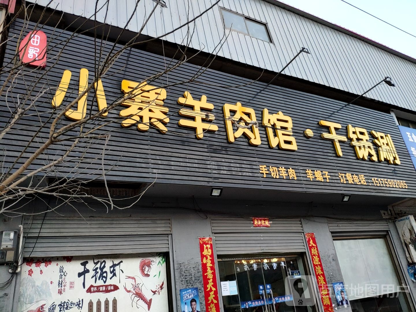 田记小寨羊肉汤·干锅涮