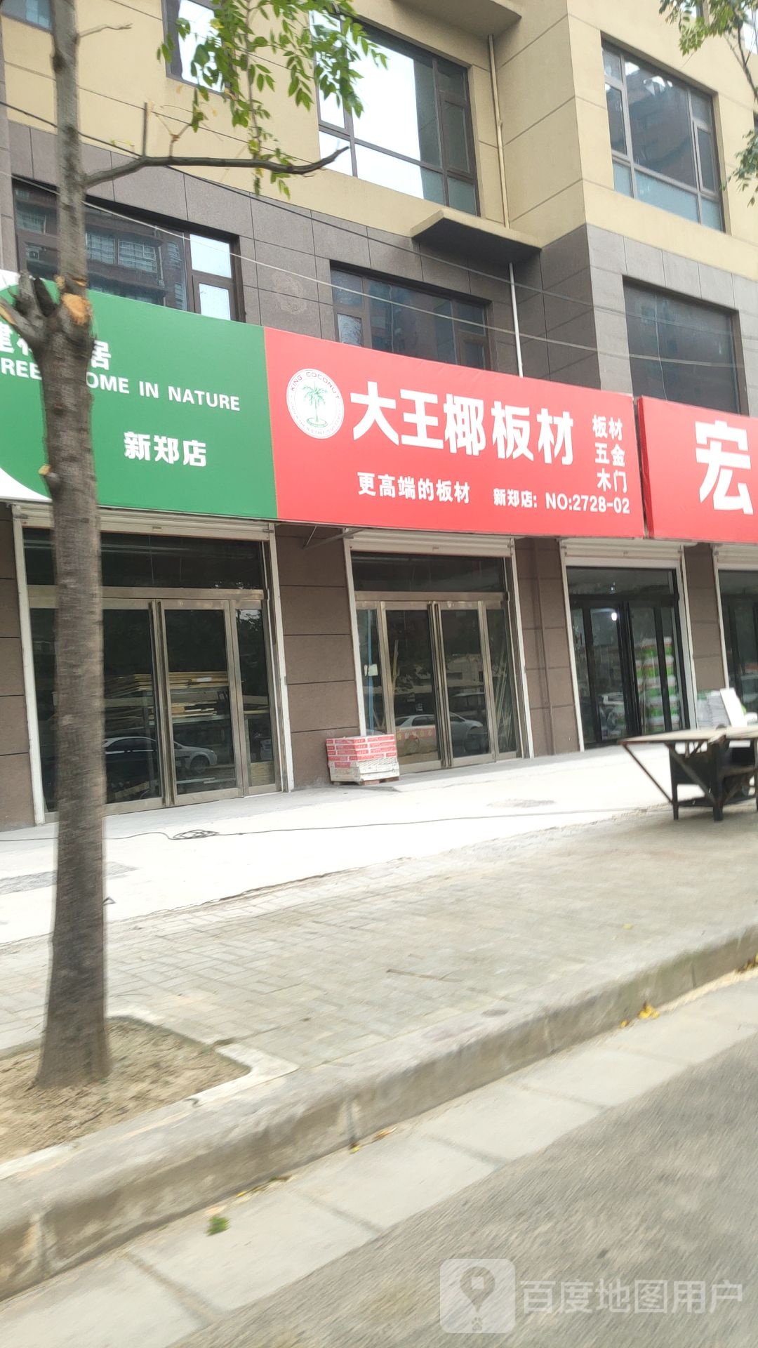 新郑市新村镇大王椰板材(怡和路店)