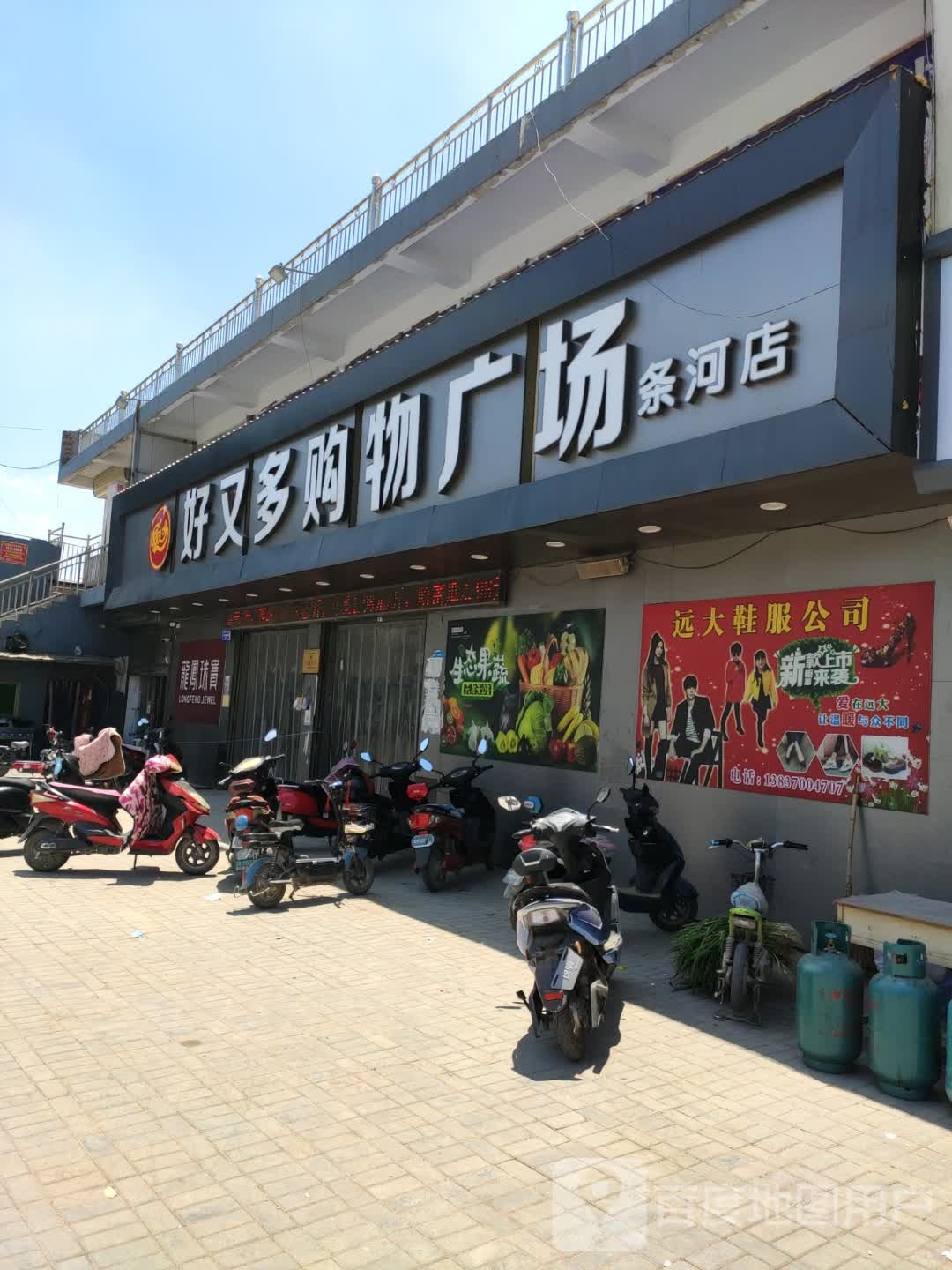 永城市条河镇好又多(汉兴大道店)