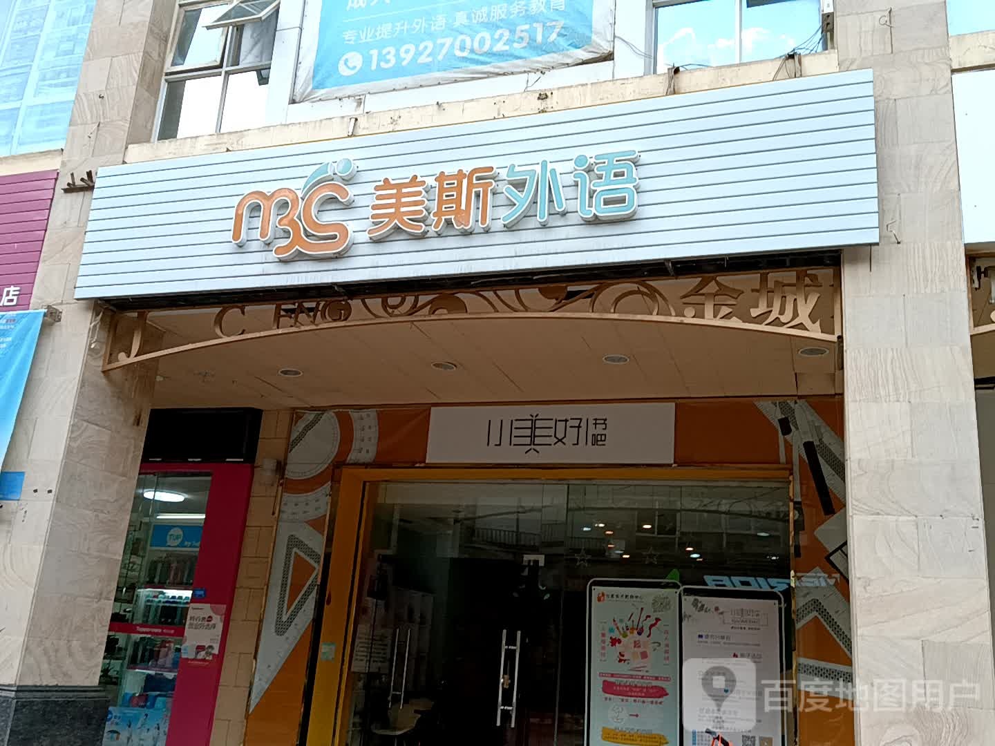 美斯外国(揭阳天虹购物中心店)